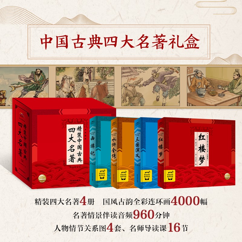 【有声伴读】精装中国古典四大名著典藏版全套4册礼盒全彩连环画三国演义水浒传西游记红楼梦6-12岁儿童国学经典小学生课外阅读书