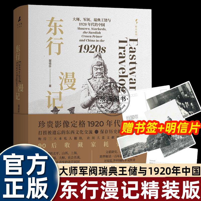 邹德怀东行漫记大师军阀瑞典王储与1920年代的中国记录中西学者对中国文明的探索与保护展现军阀割据下中外势力与中央的微妙博弈书