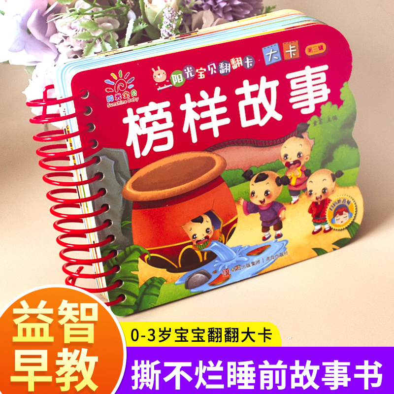 榜样故事阳光宝贝翻翻乐大卡