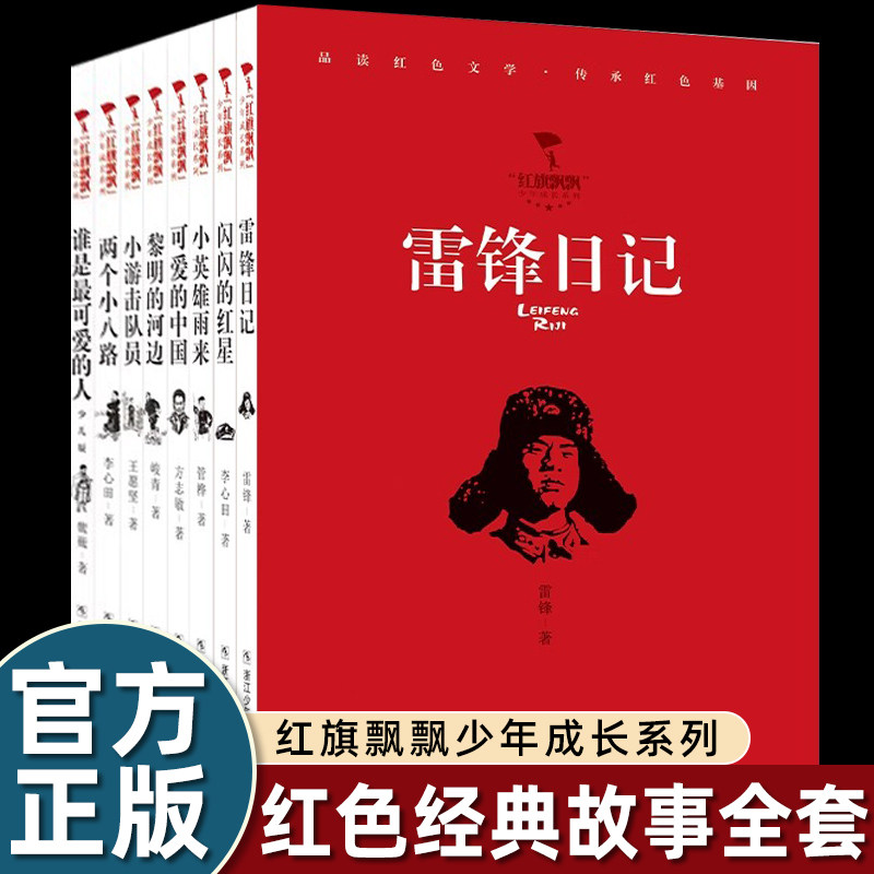 红旗飘飘少年成长系列 红色经典故事（套装共8册）