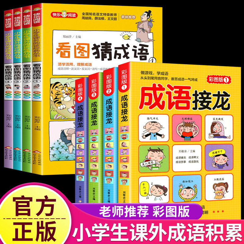 成语接龙看图猜成语书 全套4册成语故事小学生课外阅读书籍大全卡猜谜语儿童脑筋急转弯一二三年级必读老师推荐的漫画版 9岁四字