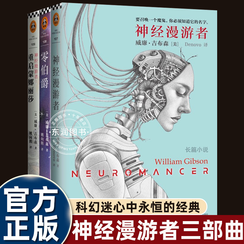 《神经漫游者三部曲》科幻小说宗师赛博朋克之父威廉吉布森著读客正版神经漫游者+零伯爵+重启蒙娜丽莎现当代文学外国科幻小说