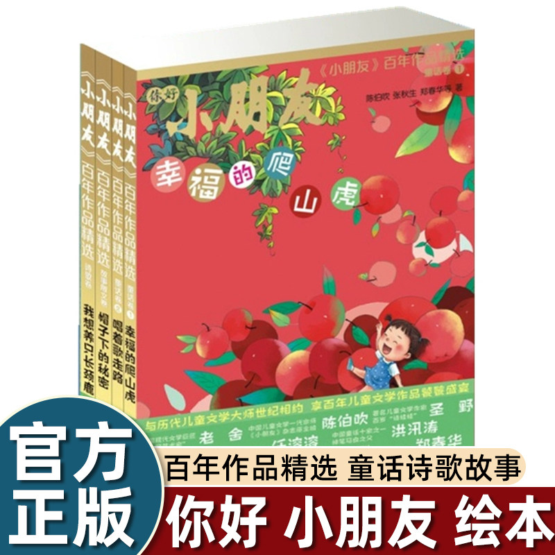 《小朋友》百年作品精选 童话诗歌故事三卷卷集锦 幸福的爬山虎/唱着歌走路/我想养只长颈鹿/帽子下的秘密 少年儿童出版社