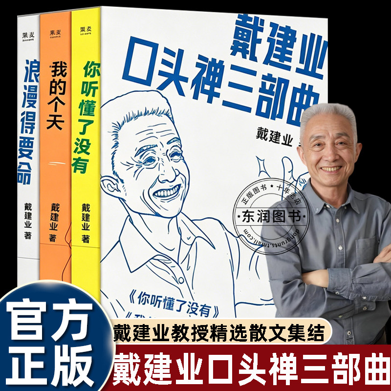 戴建业口头禅三部曲全3册