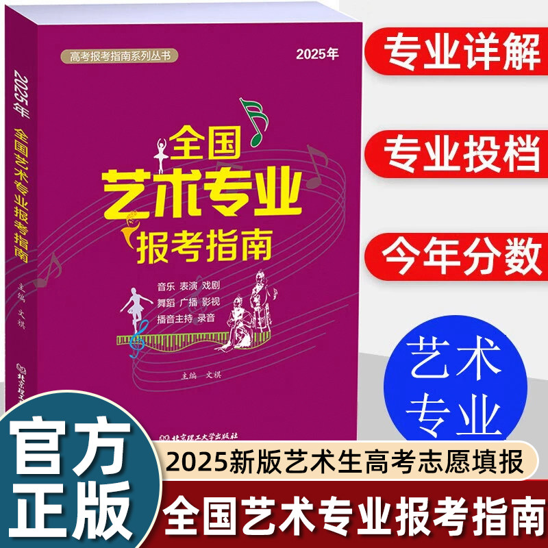 2025年全国艺术专业报考指南 高考艺术生报考指南艺术学美术设计音乐舞蹈戏剧影视类报考参考书艺术类高考