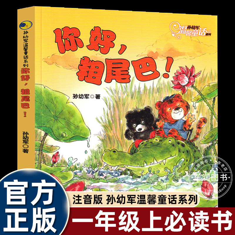 你好粗尾巴孙幼军著一年级
