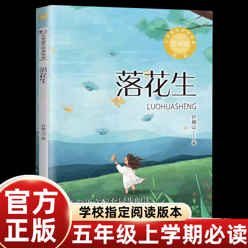 正版许地山落花生五年级上册课外书必读老师推荐小学语文课文拓展同步阅读统编教材配套长江文艺出版社故乡自然生活散文集畅销读物
