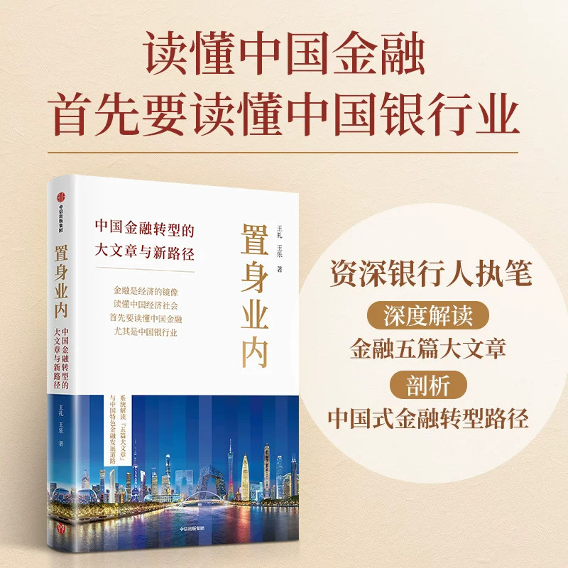 置身业内中国金融转型的大文章与新路径王礼王乐著系统解读中国金融尤其是银行业的发展现状剖析金融转型方向帮助读者理解中国经济