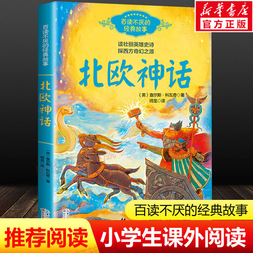 快乐读书北欧神话故事四年级上册