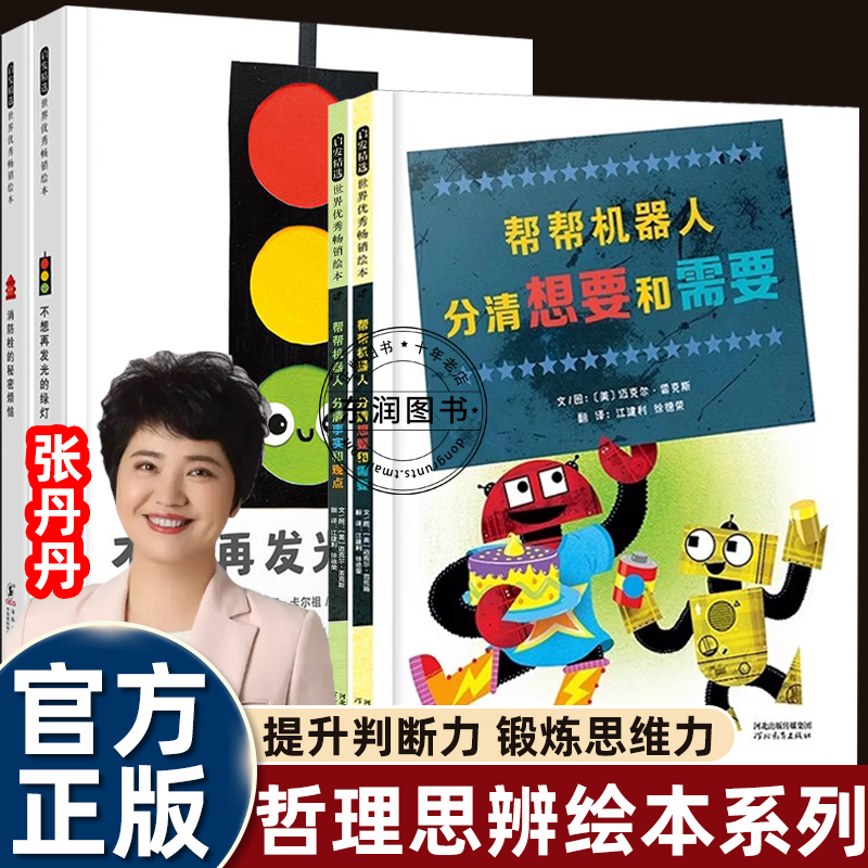 4册张丹丹推荐绘本帮帮机器人