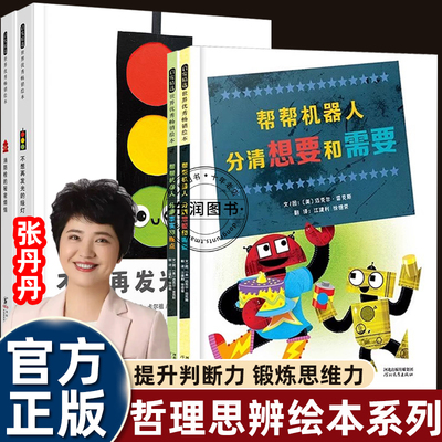 4册张丹丹推荐绘本帮帮机器人