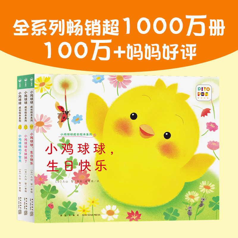 【点读版】小鸡球球成长绘本系列全3册 0-1-2岁幼儿园小班图画立体翻翻书 小鸡球球有妹妹了生日快乐下雪天和宝宝一起玩的洞洞书
