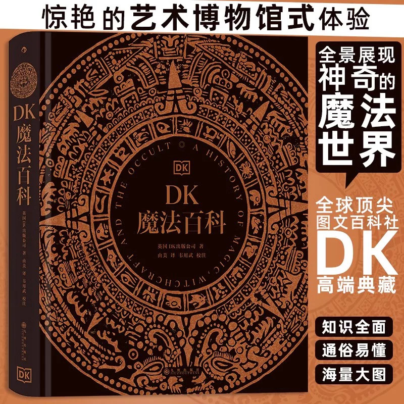 DK魔法百科英国DK世界各地魔法神秘学相关历史介绍符号仪式传说等内容搭配大量插图系统讲解魔法文化发展脉络适合历史民俗神秘文化