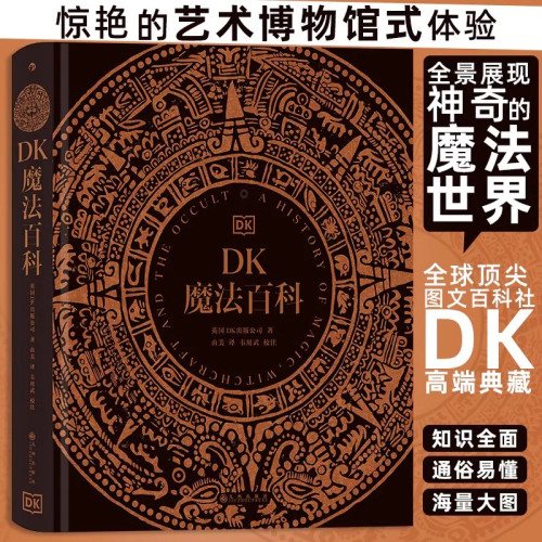 DK魔法百科英国DK世界各地魔法神秘学相关历史介绍符号仪式传说等内容搭配大量插图系统讲解魔法文化发展脉络适合历史民俗神秘文化