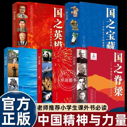 正版全套国之脊梁/国之骄傲/国之海防/宝藏/英模儿童版小学生书籍三四五六年级课外书必读阅读新华书店科学家精神中国力量爱国情怀