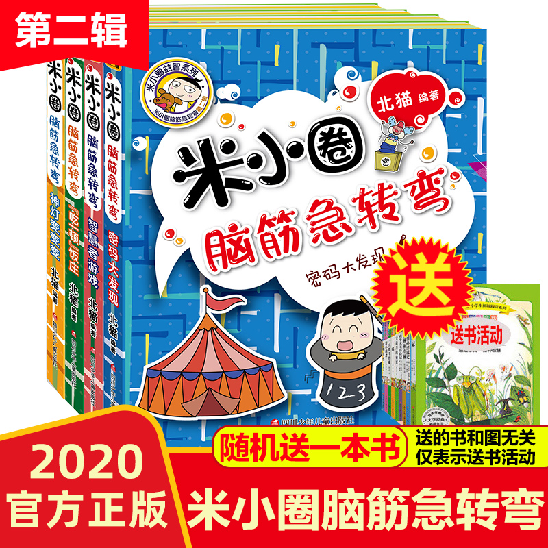 新版米小圈脑筋急转弯第二辑全套4册 脑筋急转弯大全米小圈爆笑漫画米小圈校园故事米小圈益智系列米小圈全套米小圈上学记小学生书