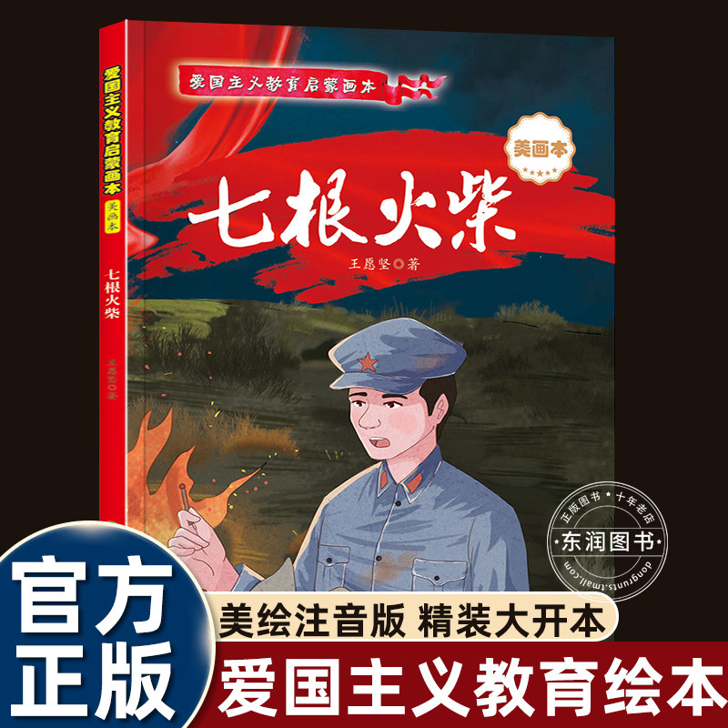 七根火柴精装硬壳爱国主义教育启蒙绘本革命红色经典书籍小学生注音版少年励志故事书烽火三少年小英雄雨来闪闪的红星小游击队员图片