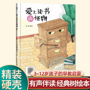 爱上读书 6岁大中小班一年级老师推荐 怪物幼儿园阅读绘本0到3 有声伴读精装 宝宝睡前故事图画书亲子阅读儿童科普绘本批发经典 树