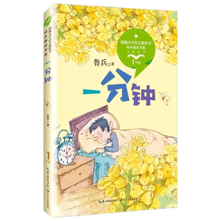 正版一分钟鲁兵一年级下册课外书必读老师推荐经典小学语文同步阅读统编教材配套大字彩图注音版儿童语言讲诉生活的哲理故事书畅销