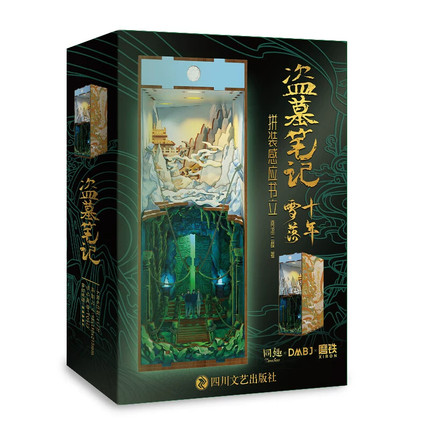 盗墓笔记十年雪落拼装感应书立 南派三叔原著正版 还原铁三角重聚共赴青铜门 十年之约名场景 盗墓笔记周边立体书