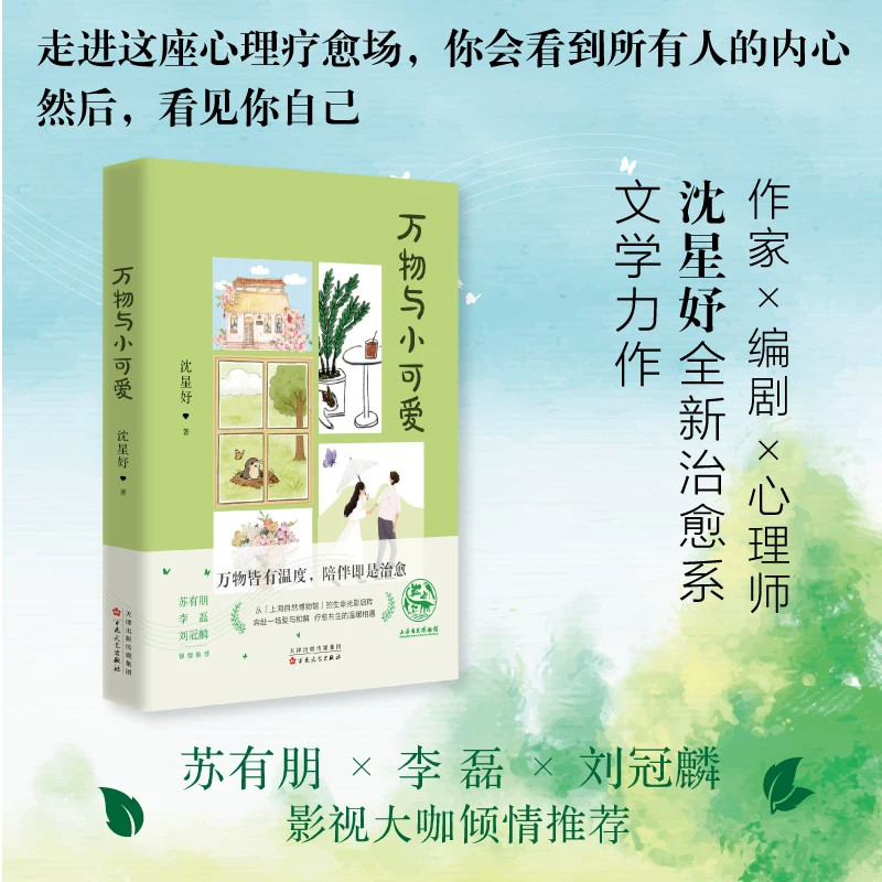 沈星妤万物与小可爱小说都市疗愈题材聚焦双向奔赴的爱情故事百花文艺出版社探讨心理困境中的自我和解与疗愈共生苏有朋倾情推荐书