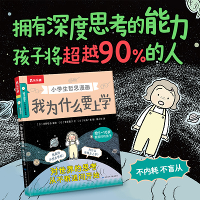 乐乐趣 我为什么要上学哲思漫画儿童5-10岁绘本小学生幼儿园学前科普阅读格子里课堂书籍睡前启蒙故事不盲从不偏见深度思考知识书S