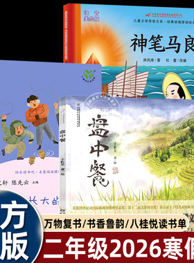 2026寒假万物复书二年级神笔马良必读课外书全套3册 一起长大的玩具盘中餐书香鲁韵八桂悦读万物复苏二年级下册正版快乐读书吧书目