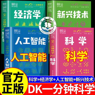 【官方正版】dk一分钟科学系列 dk科学+dk人工智能+dk经济学+dk新兴技术全4册dk儿童百科全书儿童科普读物