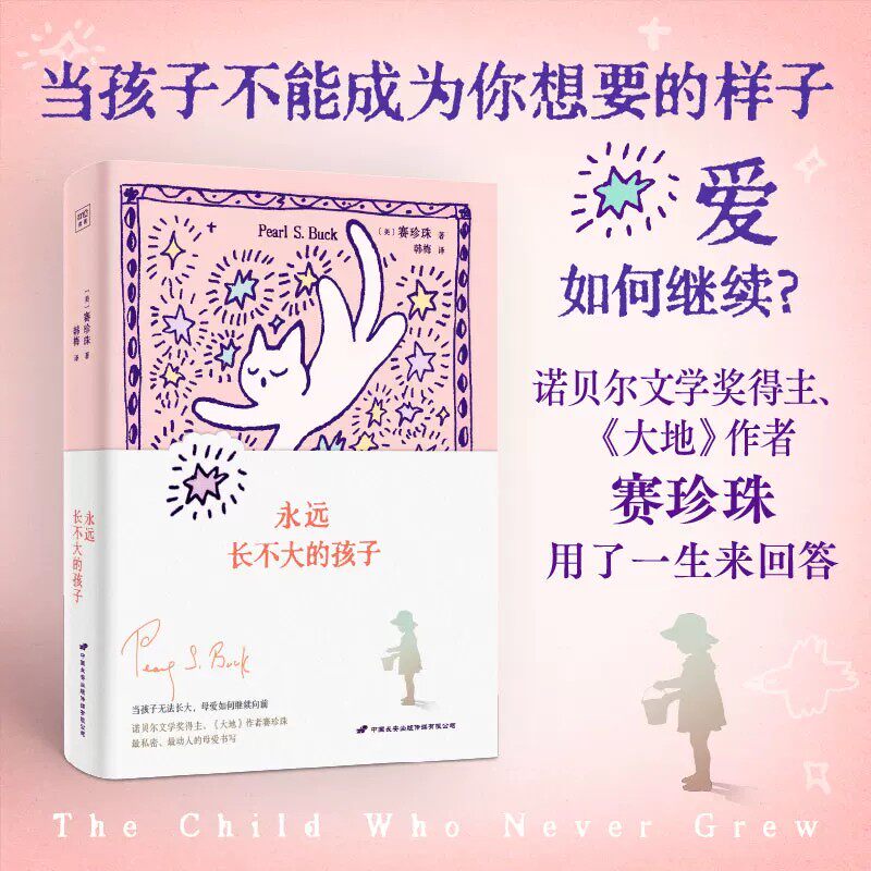 永远长不大的孩子赛珍珠著诺贝尔文学奖得主大地作者书写母爱当孩子无法成为你想要的样子探讨无条件的爱与接纳的亲子教育读物书籍