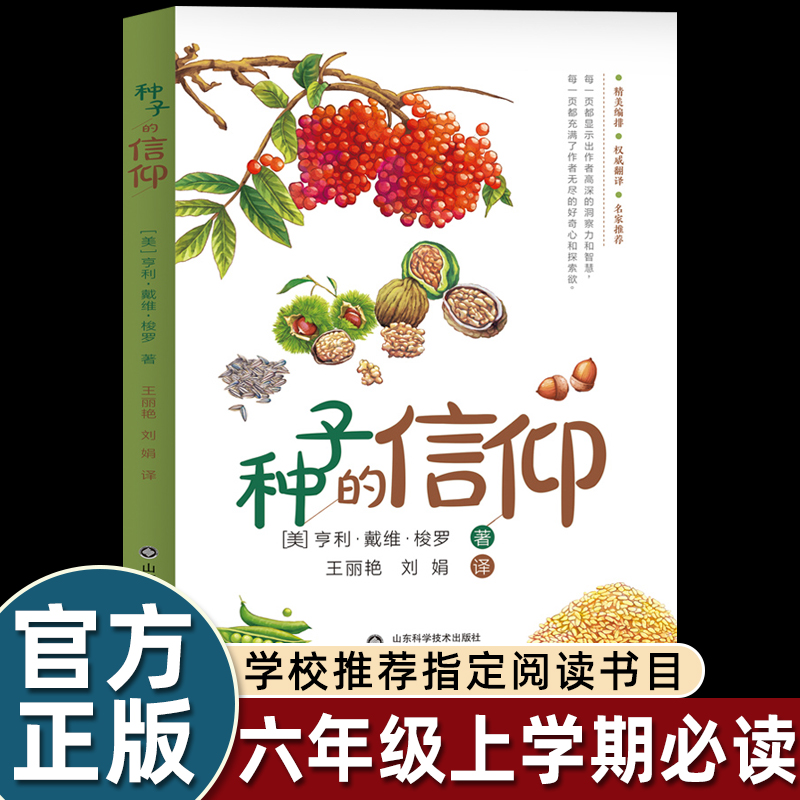 种子的信仰（美）亨利·D·梭罗