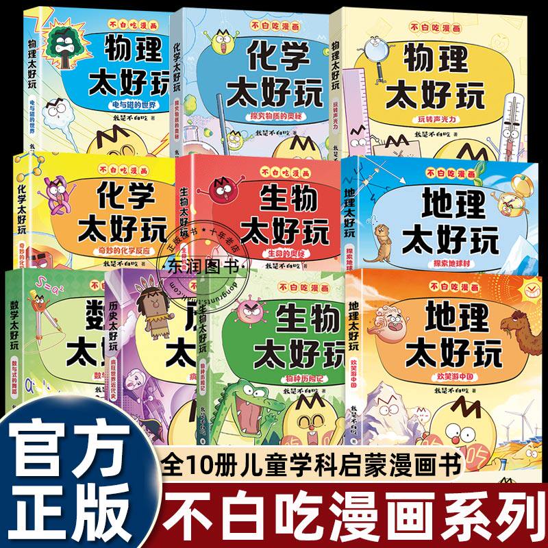 10册我是不白吃漫画书历史化学生物物理地理数学太好玩小升初中学小四门科学启蒙六七八九年级课外书必读老师推荐阅读提前预习知识