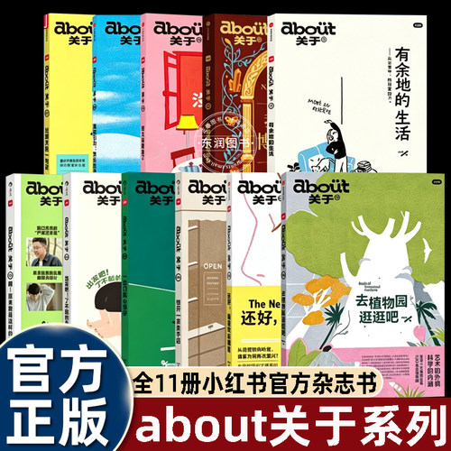 小红书官方杂志书about关于系列1-11收录有余地的生活我也是博物学家好久没聚会等分册聚焦当代青年生活选择图文兼具审美思考珍藏