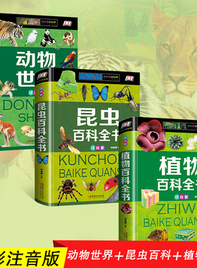 精装注音版3册野生动物世界植物昆虫百科全书儿童科普类书籍自然生物探秘大全小学生一二三年级课外书恐龙兵器地理海洋人体宇宙
