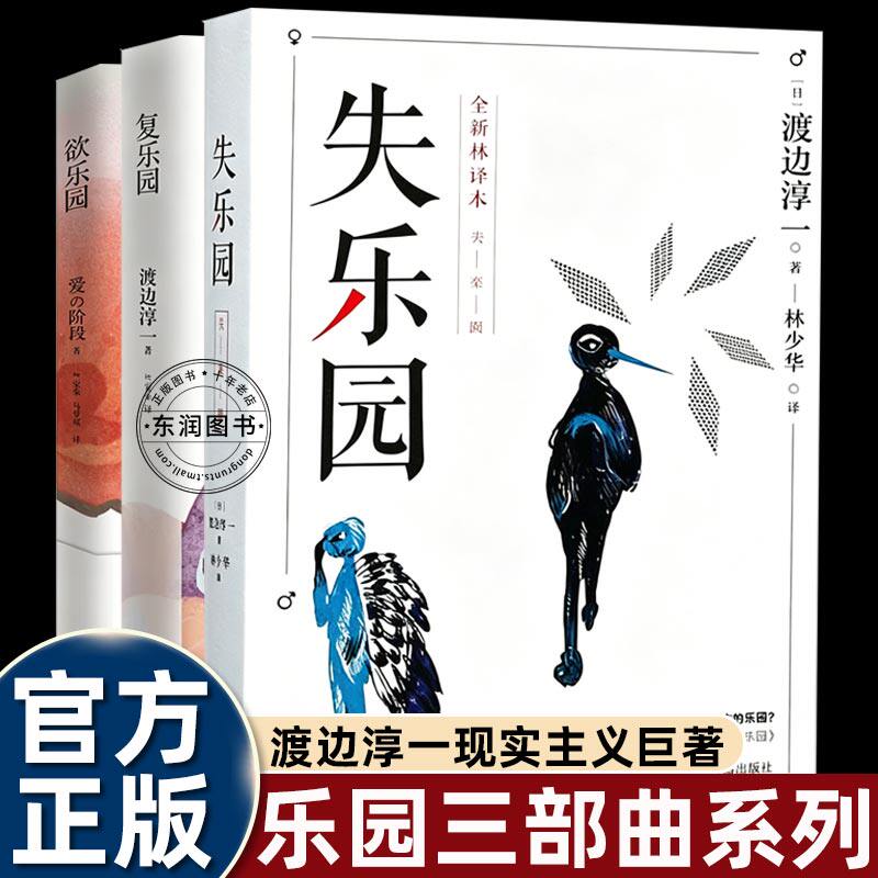 渡边淳一失乐园复乐园欲乐园三部曲林少华译在失去与复得间欲望与迷茫中探寻人生以性与爱为原点切入欲望还原人性本真外国经典小说 - 实物图