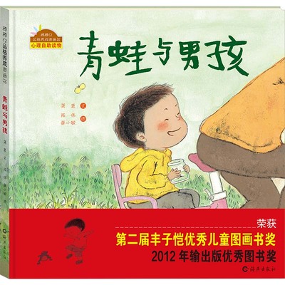 青蛙与男孩.2版 经典儿童绘本海燕出版社有限公司郑儿童课外阅读 和大人一起读 正版书籍  海燕出版社