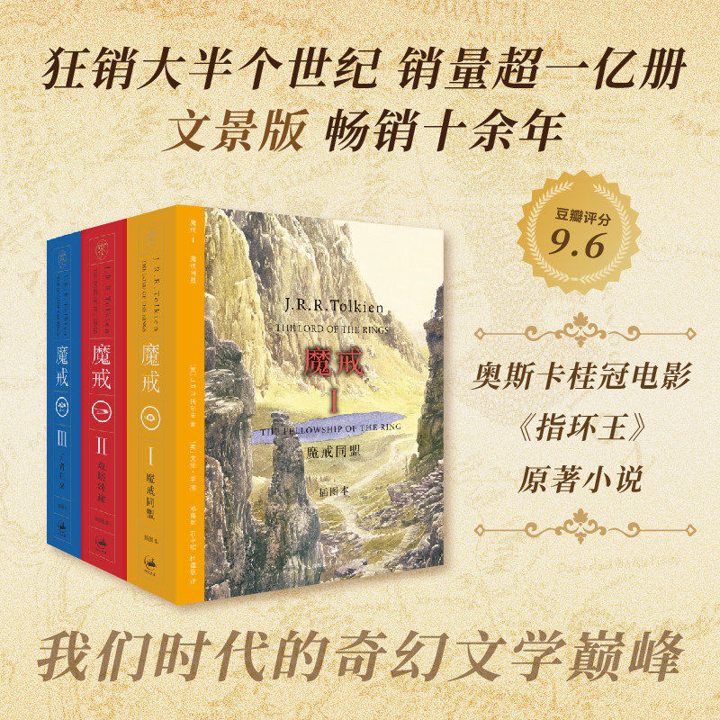 魔戒 三部曲 全套3册 文景版 J.R.R.托尔金著 指环王原著小说 奥斯卡桂冠电影原著 豆瓣9.6分 奇幻文学巅峰 外国文学 正版畅销书籍