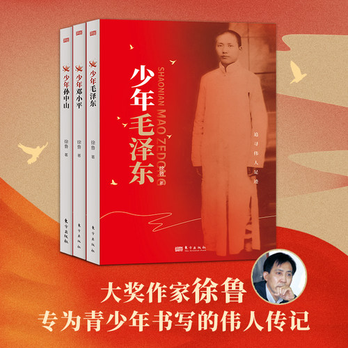 少年邓小平孙中山毛泽东伟人传记