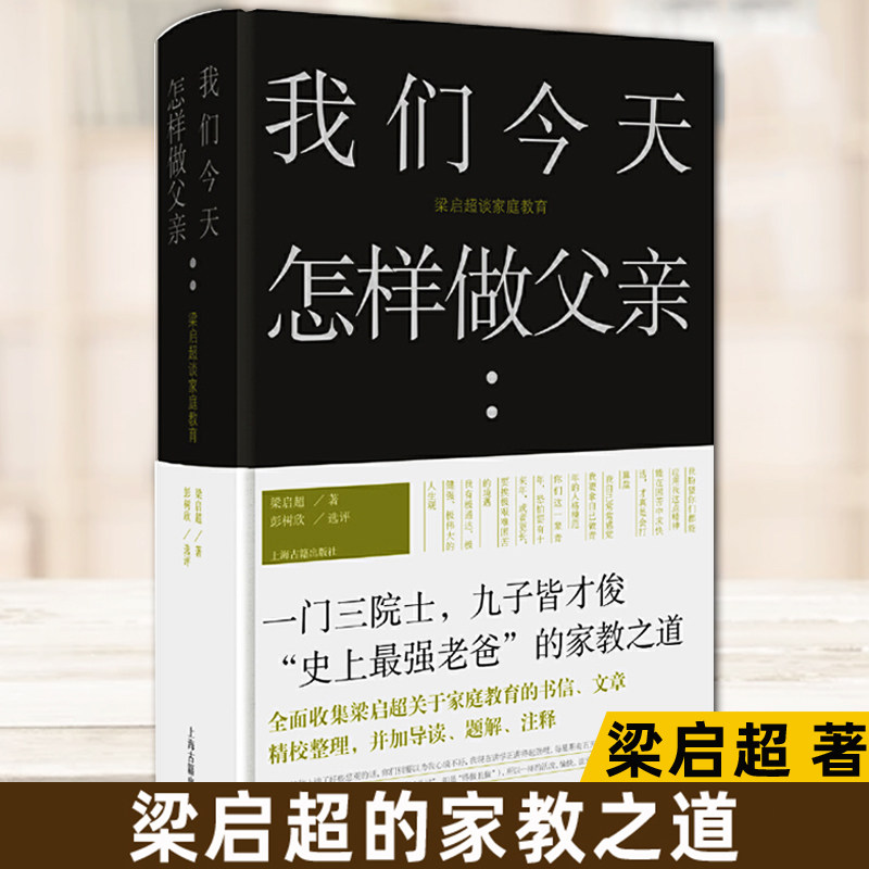 我们今天怎样做父亲梁启超谈家庭教育精选梁启超家书讲修身求知择业婚恋子女培养现代父母借鉴传统家庭教育读本傅雷家书传统家风