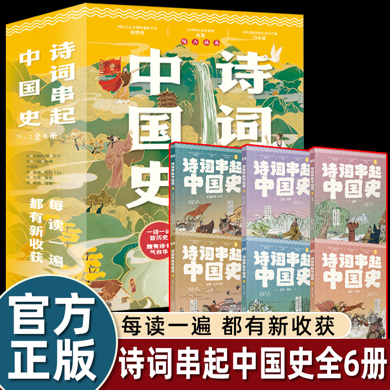 诗词串起中国史全6册小学生课外阅读书籍儿童书150首经典古诗词通识教育大语文部编版教材同步附赠音频课历史年表