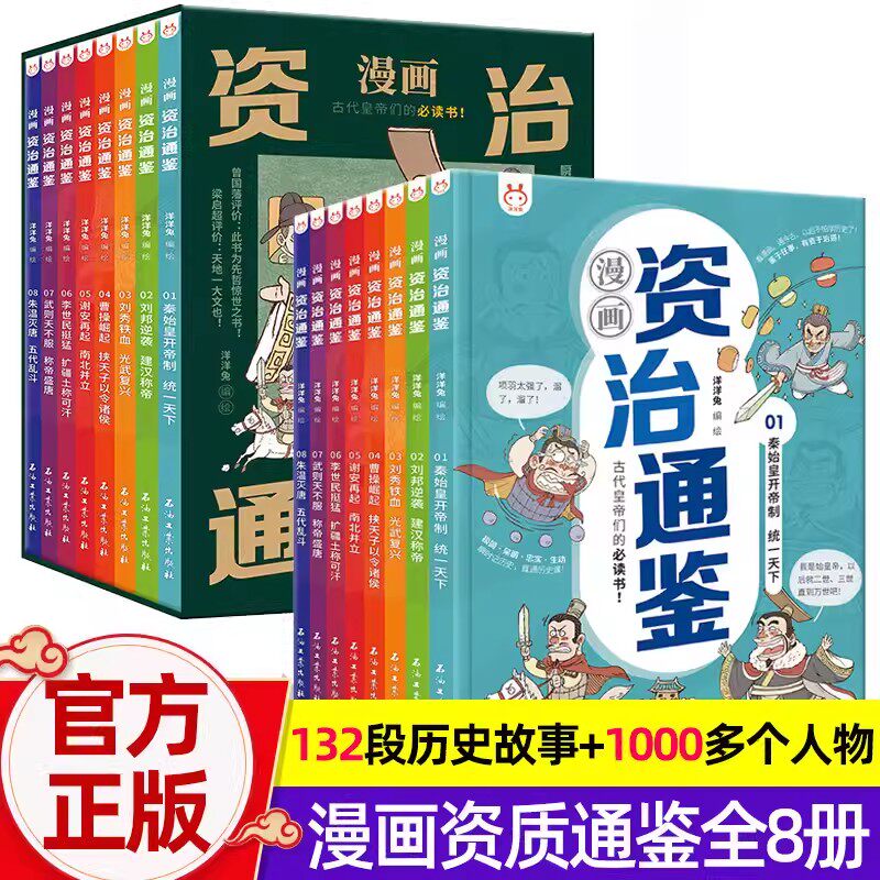 全套8册漫画资治通鉴小学生版鉴司马光著洋洋兔编绘孩子读得懂资治通鉴少年版秦始皇汉武帝曹操经典中华漫画故事书