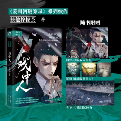戏中人：百万大V扶他柠檬茶 爱呀河迷案录系列续作短篇合集致郁美学 侦探悬疑小说青春文学纯爱小说实体书青春都市文学