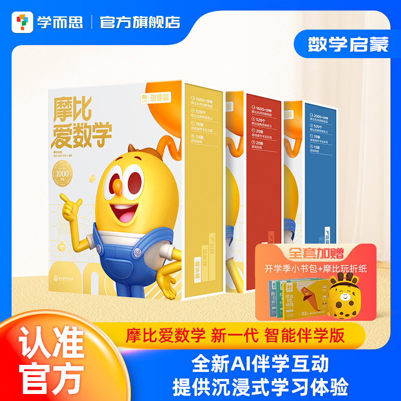 【学而思官方正版】摩比爱数学经典升级版萌芽探索飞跃篇伴学智能版学而思数学思维启蒙幼儿园逻辑思维训练书幼儿数学绘本教材书