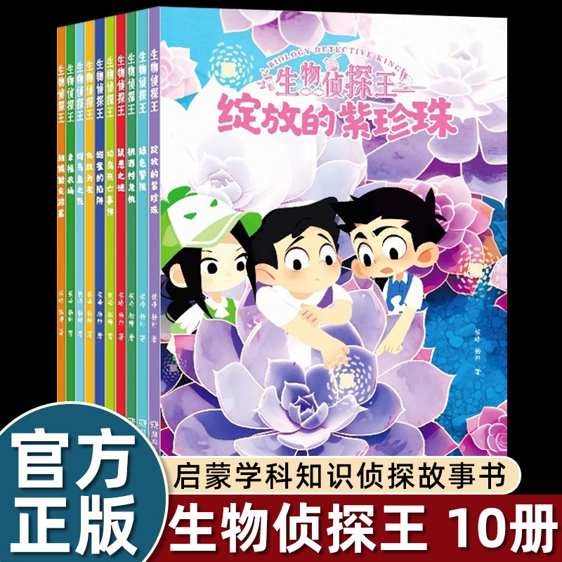 生物侦探王 全10册 少年侦探团知识破案儿童冒险故事书  绽放的紫珍珠  湖南教育出版社