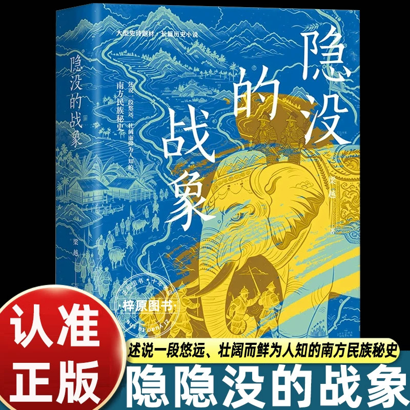 隐没的战象梁越著长篇历史小说以南蛮象兵为故事主线讲述中南半岛族群迁徙与征战故事重现古代南方部族历史描绘古象军征战史诗历史