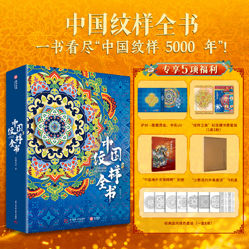 中国纹样全书 红糖美学著 深入挖掘了中国纹样的历史渊源 从远古时期到现代 全面梳理了中国纹样的发展历程 华中科技大学出版社