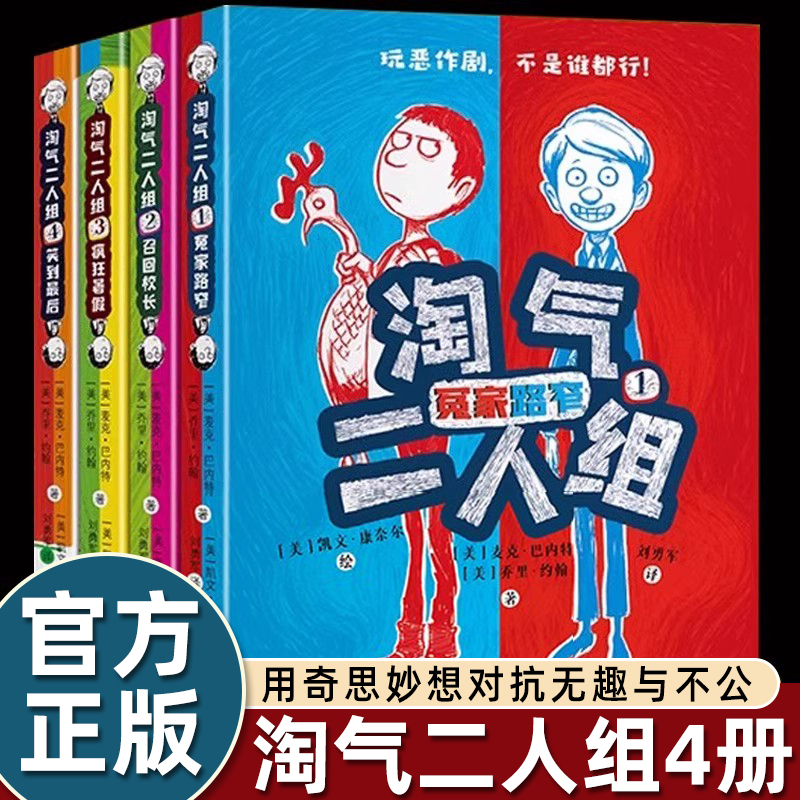 淘气二人组全4册冤家路窄+召回校长+疯狂暑假+笑到最后让人又哭又笑的幽默校园故事在轻松解压的情节中收获温暖从相互对立到