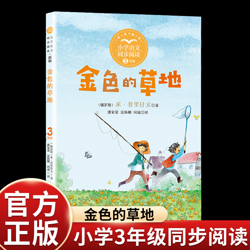 金色的草地三年级上必读