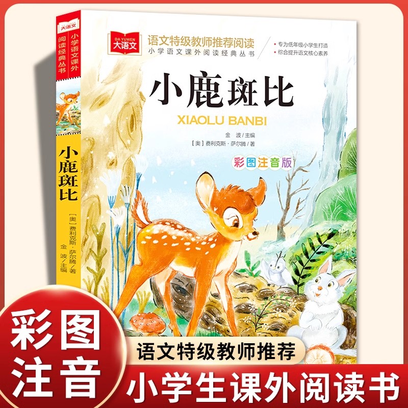 正版小鹿斑比彩图注音版