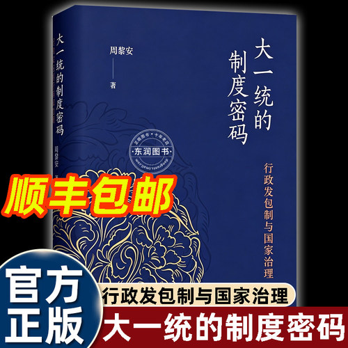 大一统王朝行政发包制周黎安著