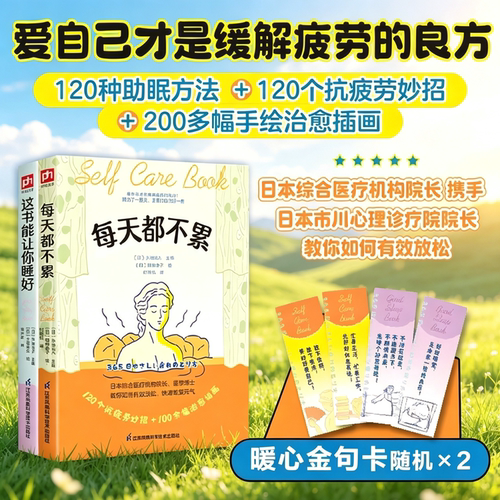 这书能让你睡好+每天都不累全2册日本医师著改善失眠深度睡眠调理慢性疲劳解压放松肩颈劳损精神内耗上班族亚健康自我健康管理养生